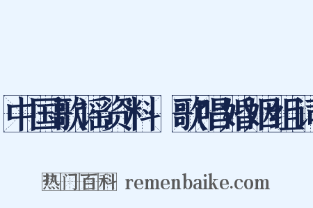 中国歌谣资料·歌唱婚姻组词是什么意思的图片
